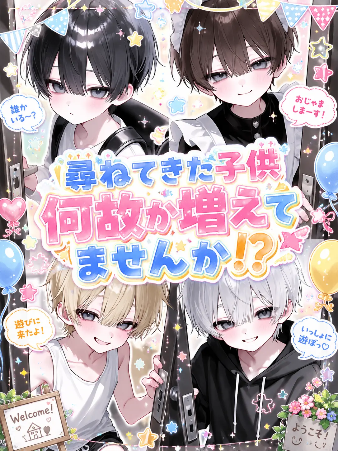 sirube-nu의 尋ねてきた子供何故か、増えてませんか！？