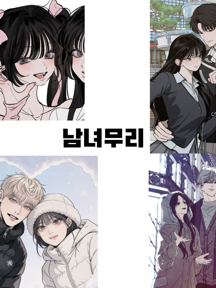 남녀무리 대표 이미지