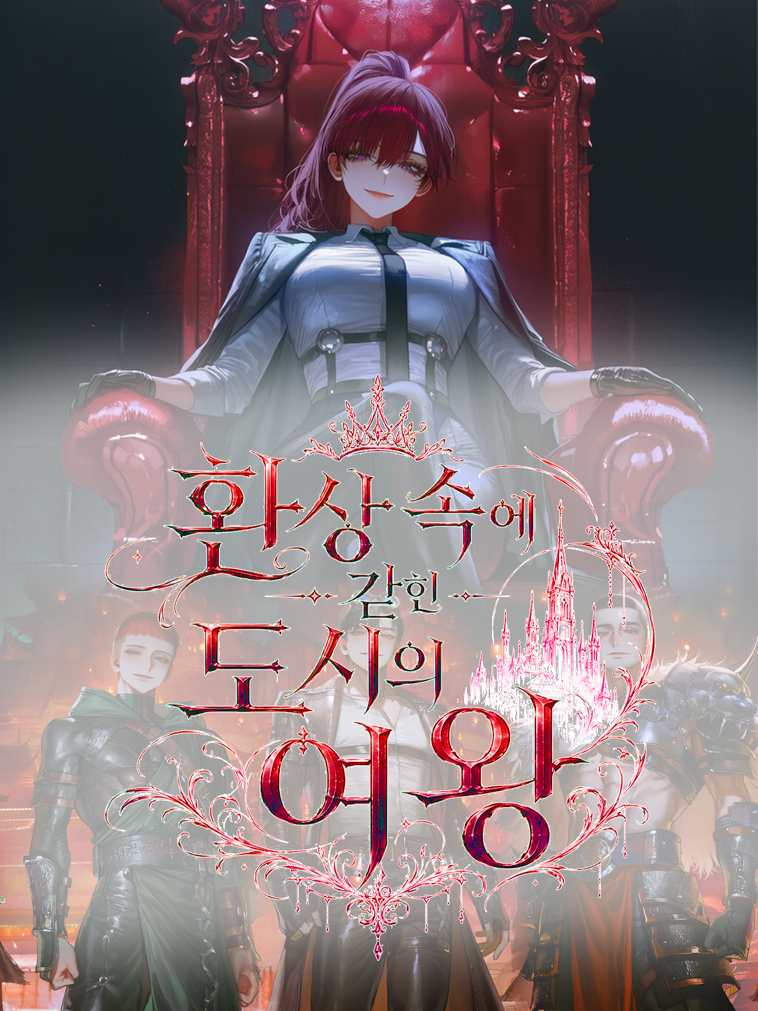 환상 속에 갇힌 도시의 여왕 대표 이미지