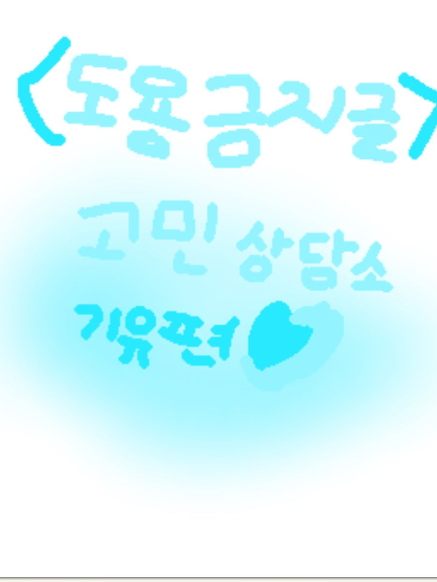 고민 털어보셈!! 내가 할려 만듬! 대표 이미지