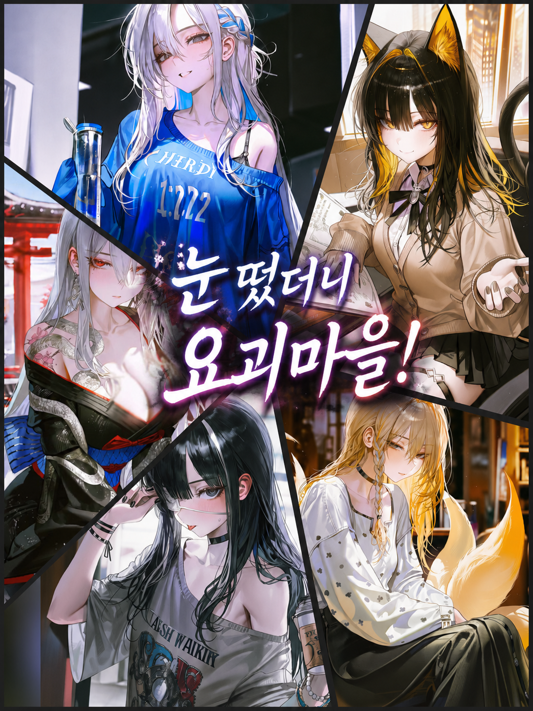 눈 떴더니 요괴 마을! 대표 이미지