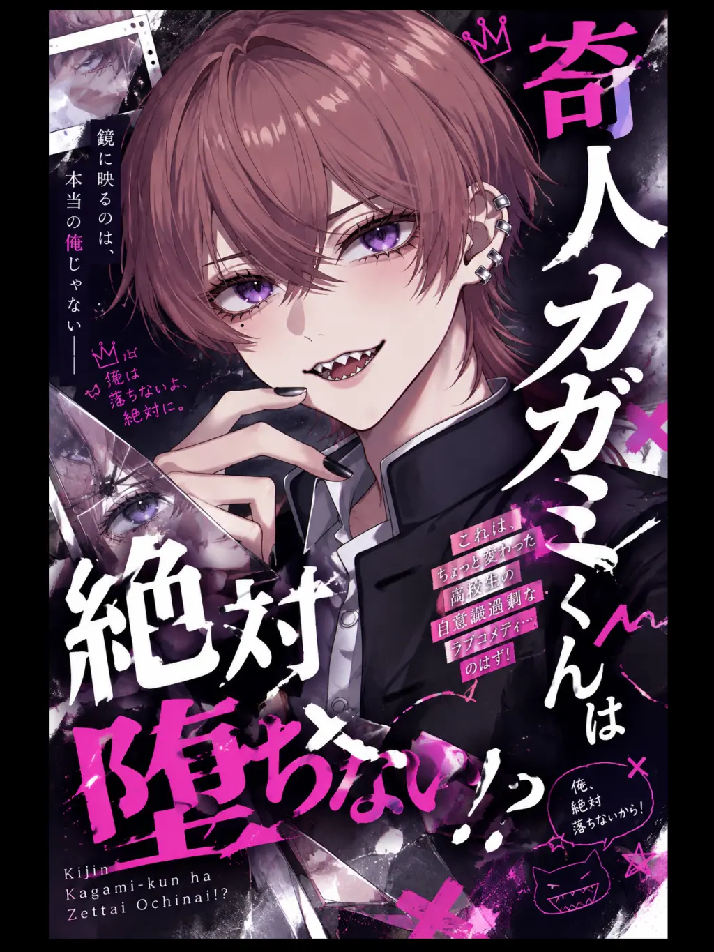 CosmicCost1332의 奇人カガミくんは絶対堕ちない！？