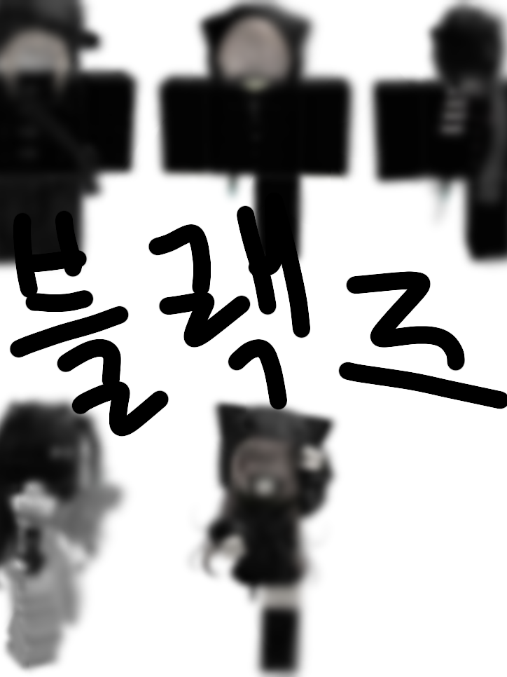 블랙즈 (여우 없음) 대표 이미지