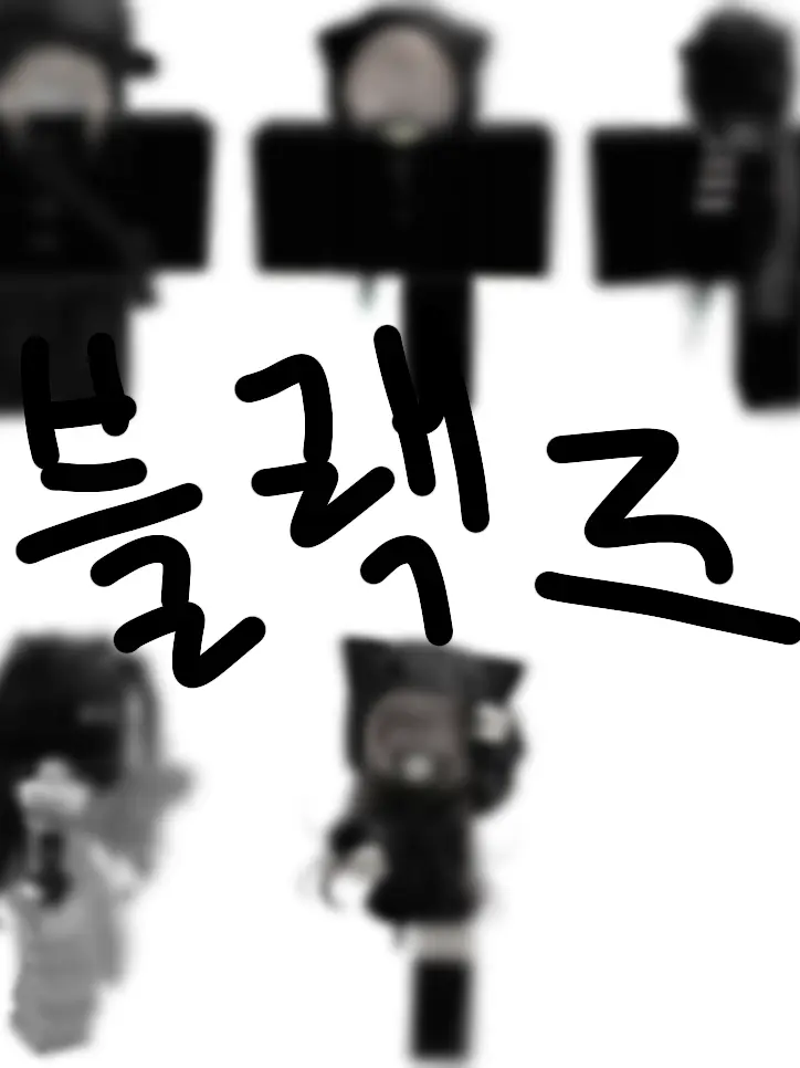 FluffyCurry7234의 블랙즈 (여우 없음)