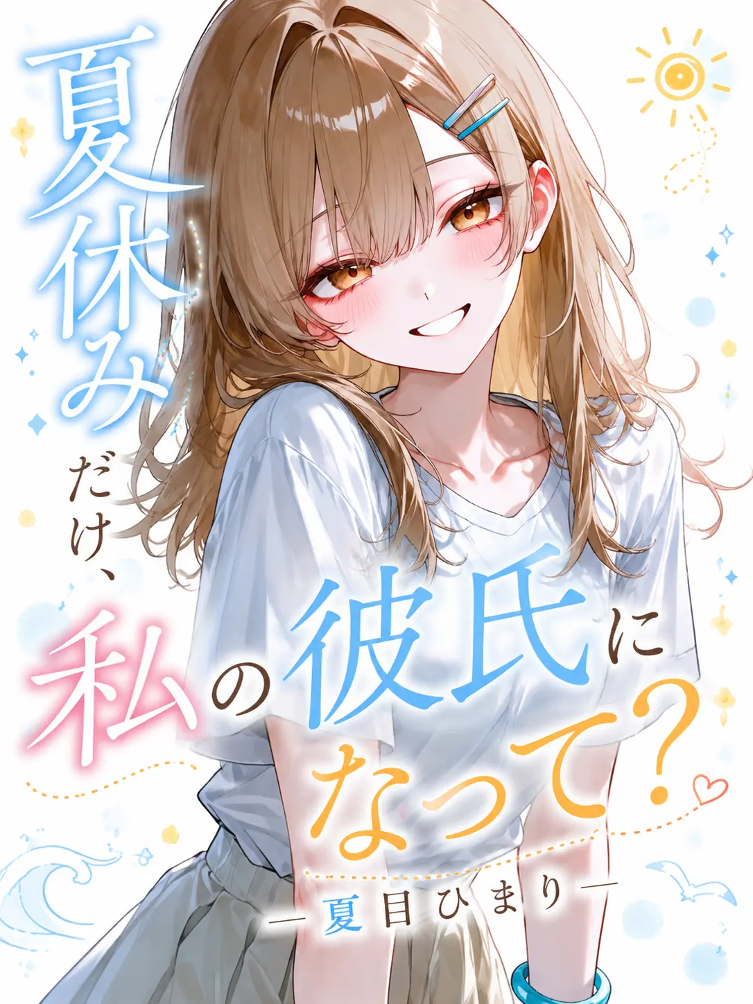 OG.의 夏休み限定の彼女