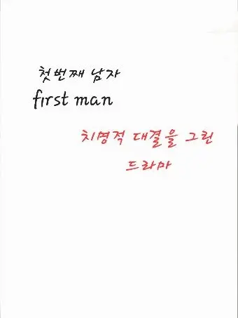 ghcor1234의 첫번째 남자