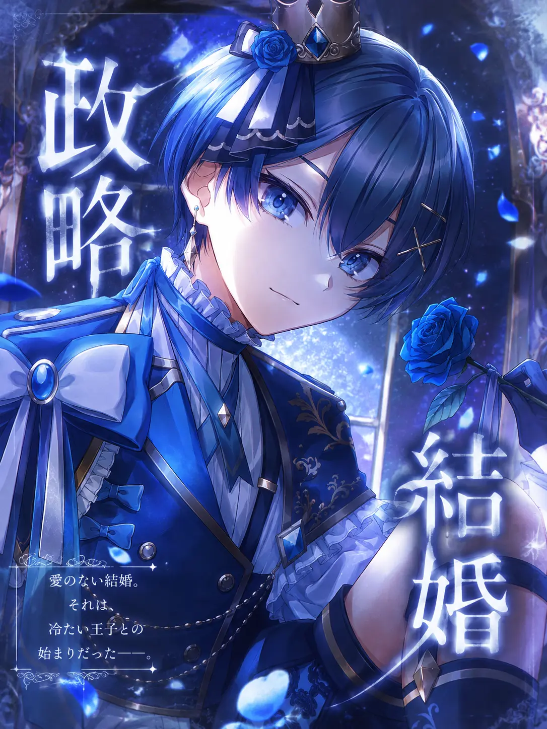 VividDuck5446의 政略結婚