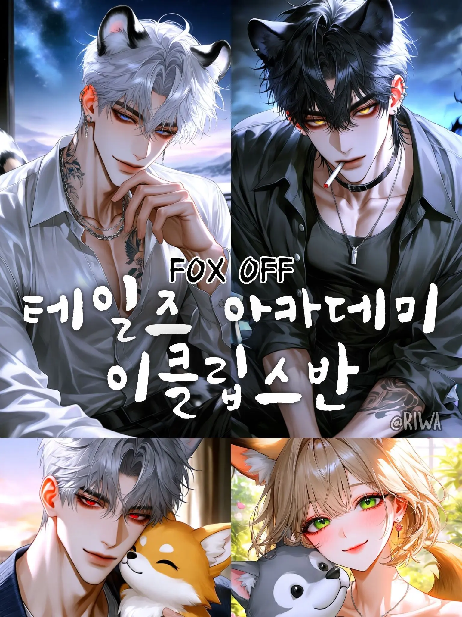 Riwa의 [R] 테일즈 아카데미 : 이클립스반