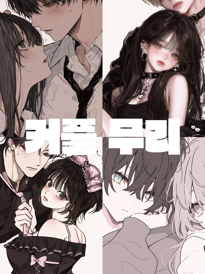 연애고 커플 무리 대표 이미지