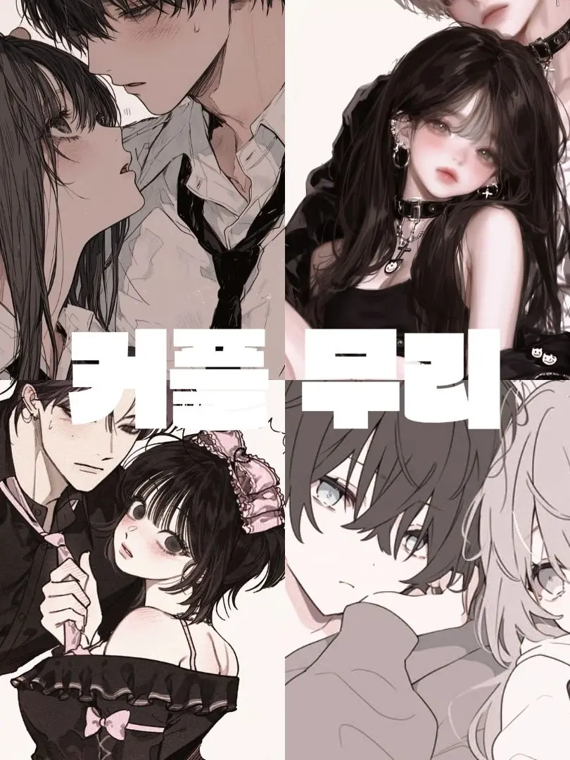 FeebleCrown1593의 연애고 커플 무리