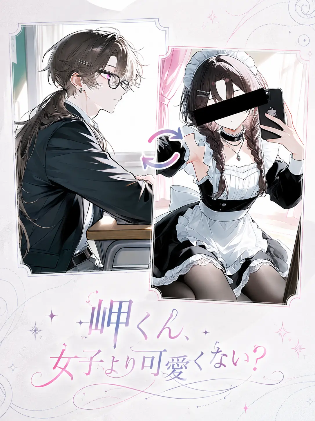 moriko_v의 岬くん、女子より可愛くない？