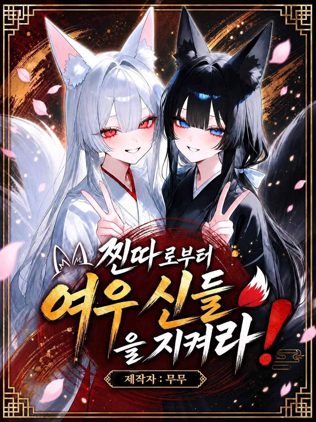 mumu9090의 찐따로부터 여우신들을 지켜라 ! 🦊