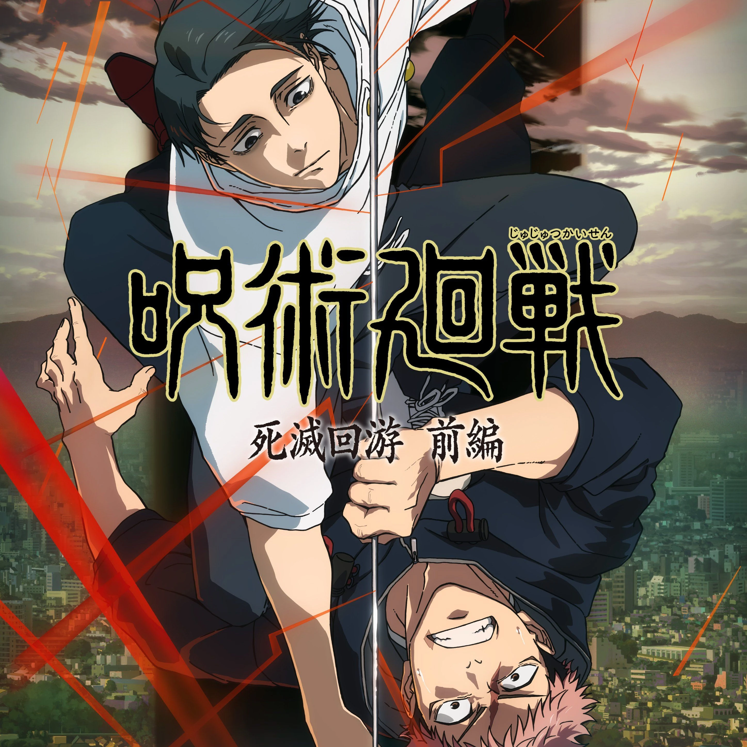 死滅回遊　前編