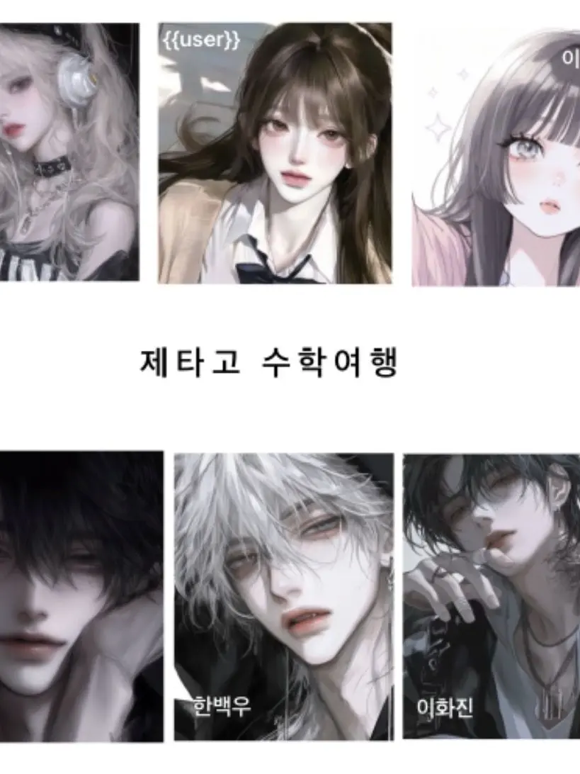 StrongOasis5111의 제타고 남녀무리 수학여행