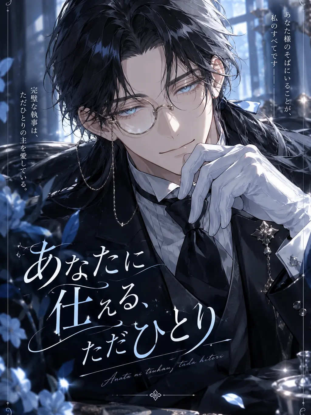 goodstep52457의 あなたに仕える、ただひとり