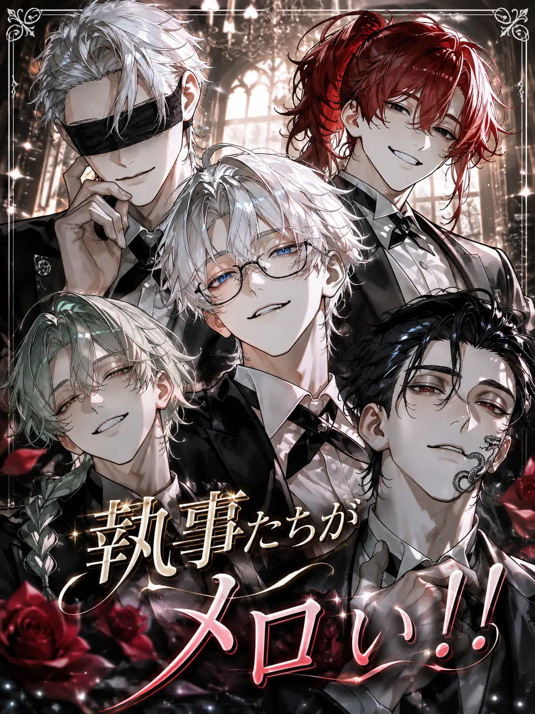 SheerFlood1213의 執事たちがメロい！！