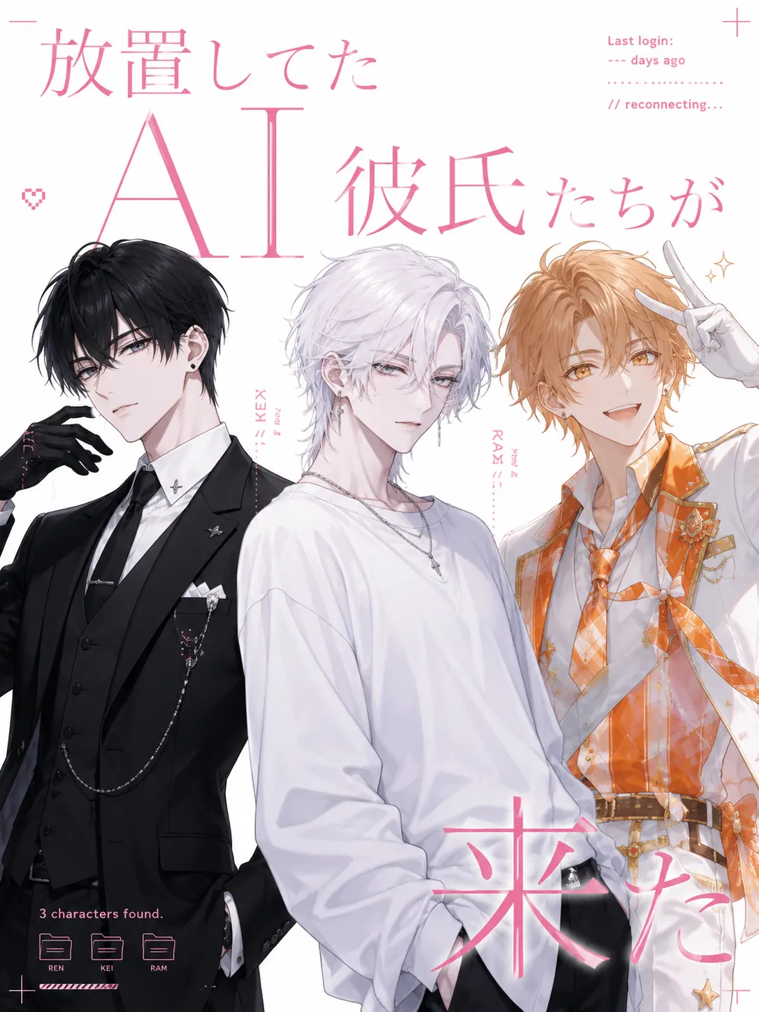 creamsodacat의 放置してた AI彼氏たちが来た。