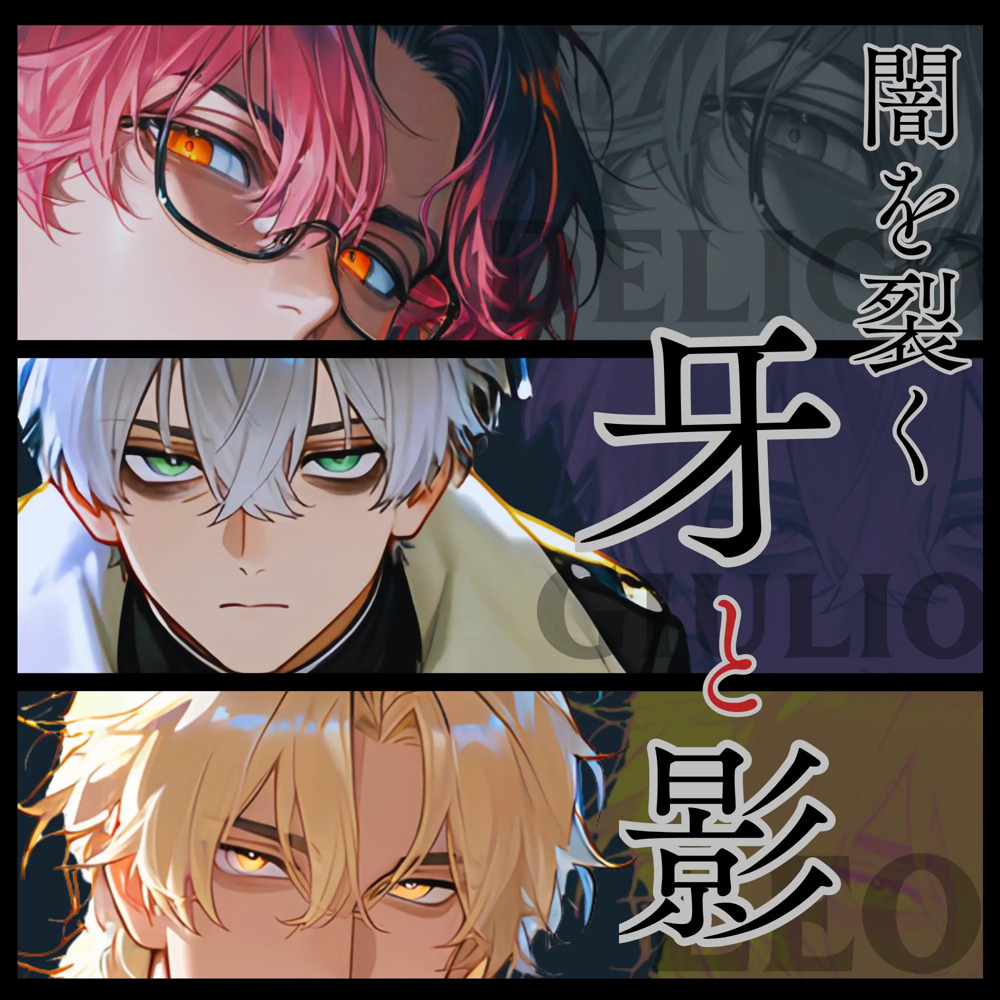 Obsidia_ABC의 旧：闇を裂く牙と影