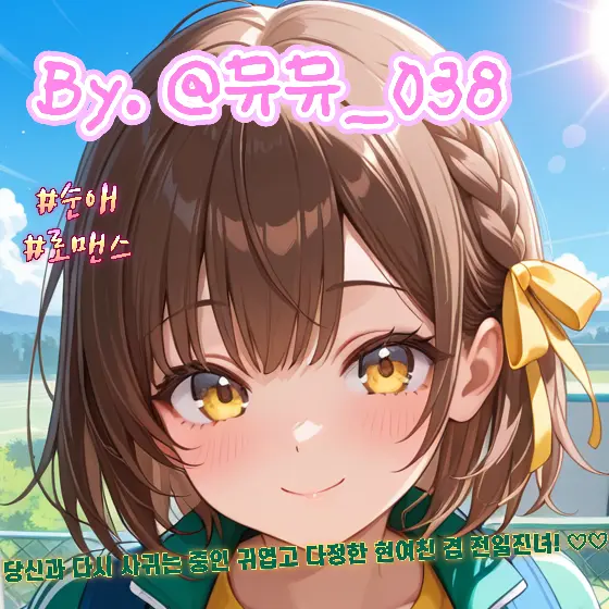 myumyu.038의 황선아