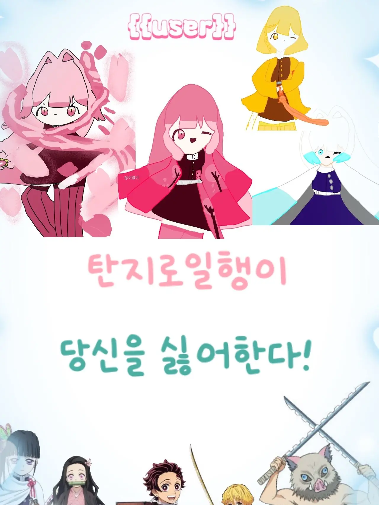 EvilDisk9532의 당신을 싫어하는 탄지로 일행