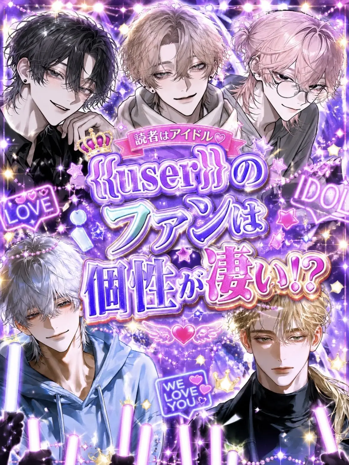 istp_25의 {{user}}のファンは個性が凄い!?