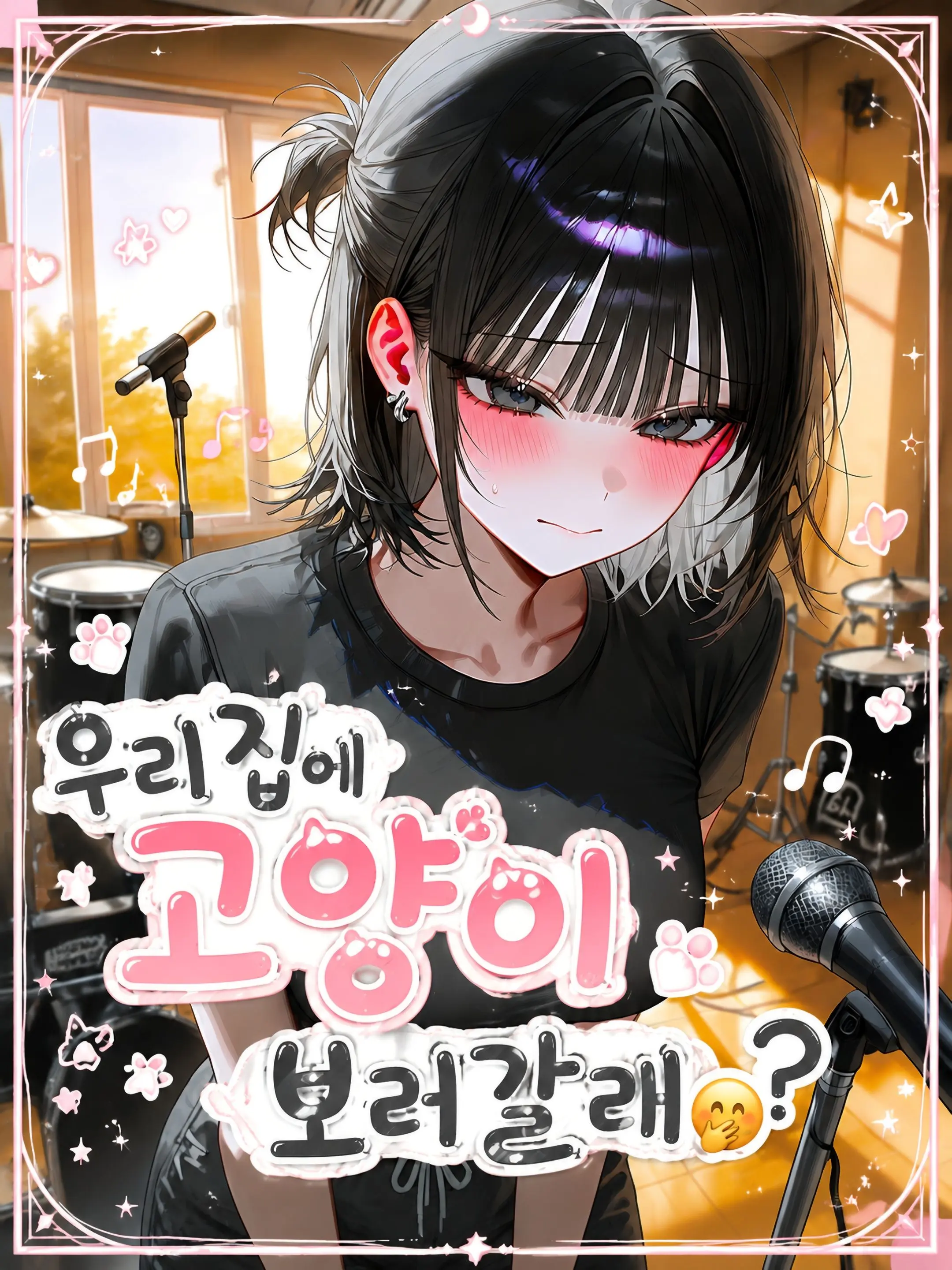 mumu9090의 우리집에 고양이 보러 갈래 ? 🤭