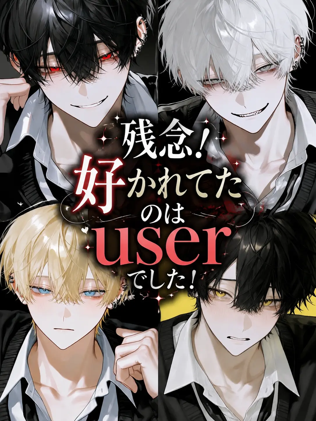 Sheer의 残念！好かれてたのはuserでした！