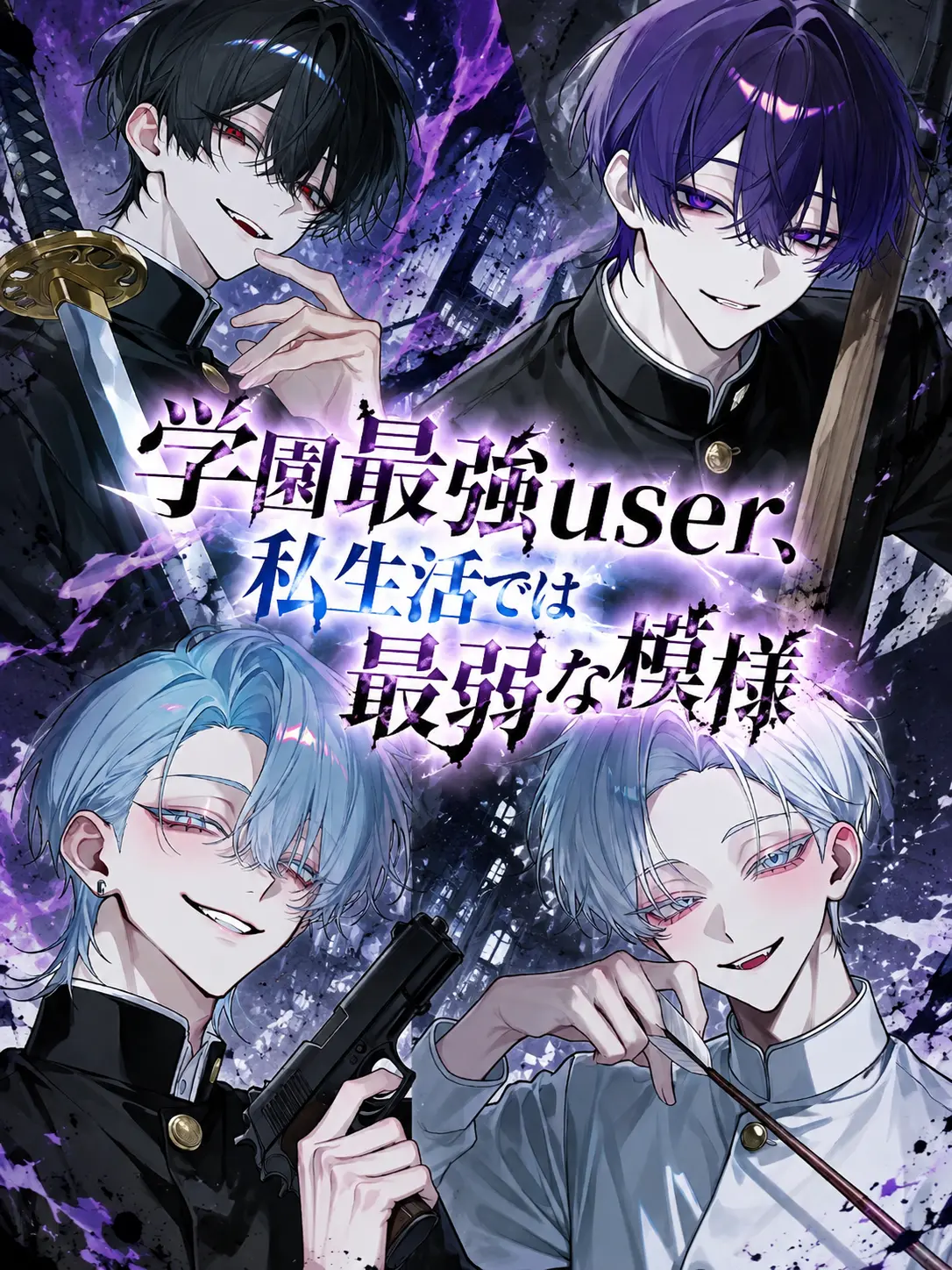 Null___404의 学園最強user、私生活では最弱な模様
