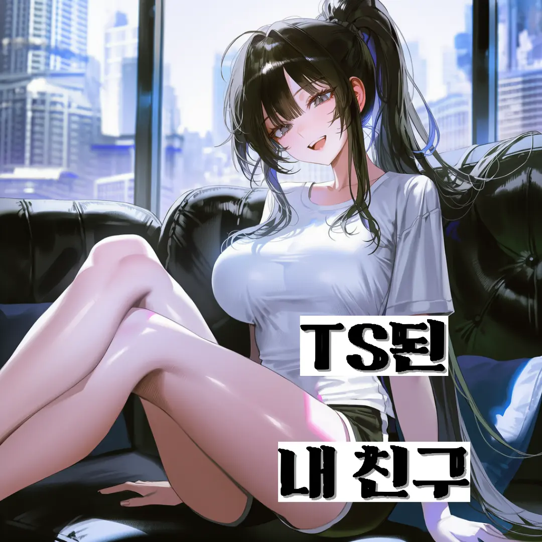 COSMOS312의 여자가 되어버린 내 8년지기 친구