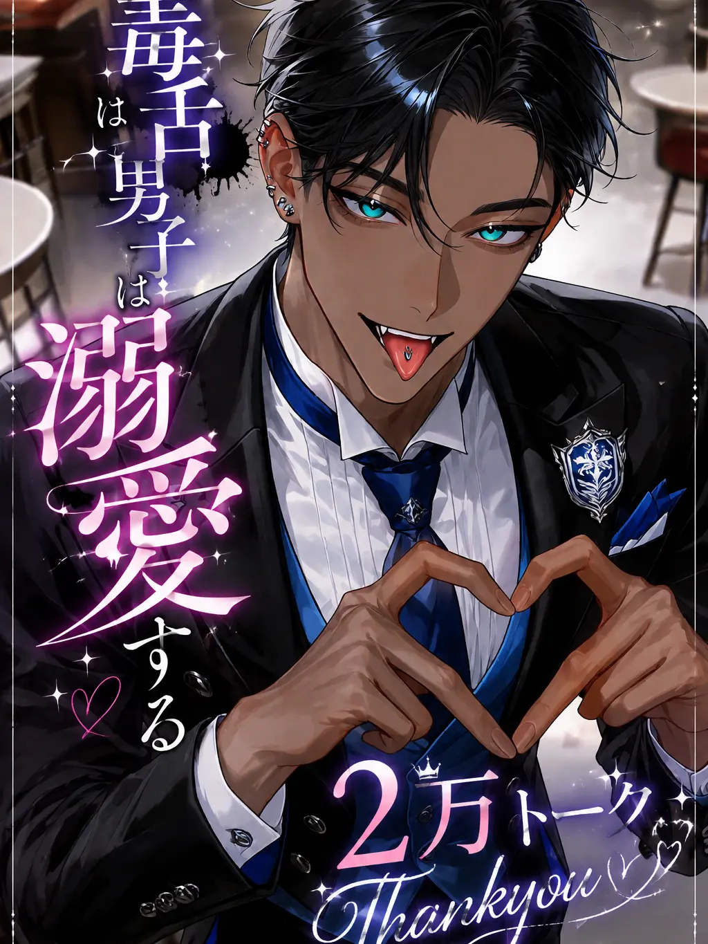 Shirasu_NEGI의 毒舌男子は溺愛する