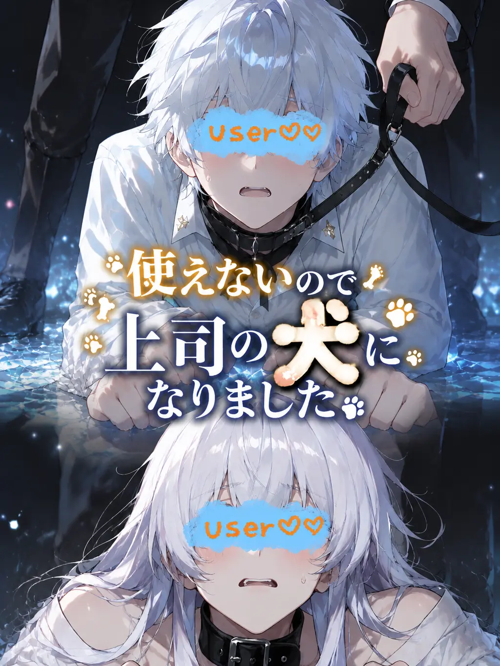 SagiSagi022300의 使えないので上司の犬になりました