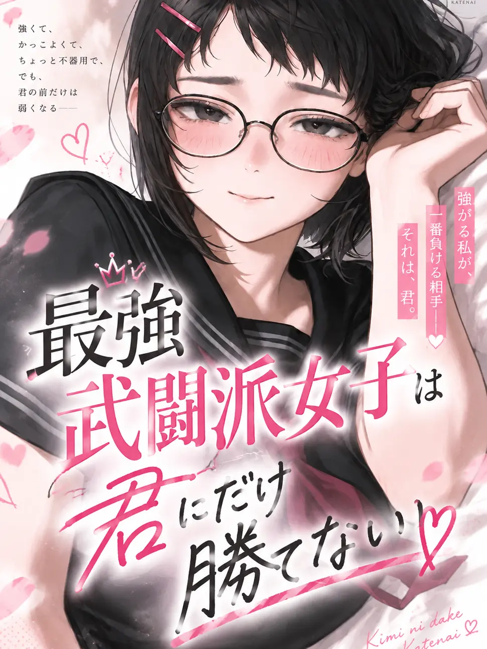 AptRadio2199의 最強武闘派女子は君にだけ勝てない