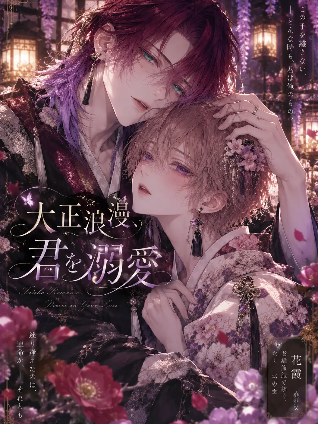 Wiru12029의 大正浪漫、君を溺愛