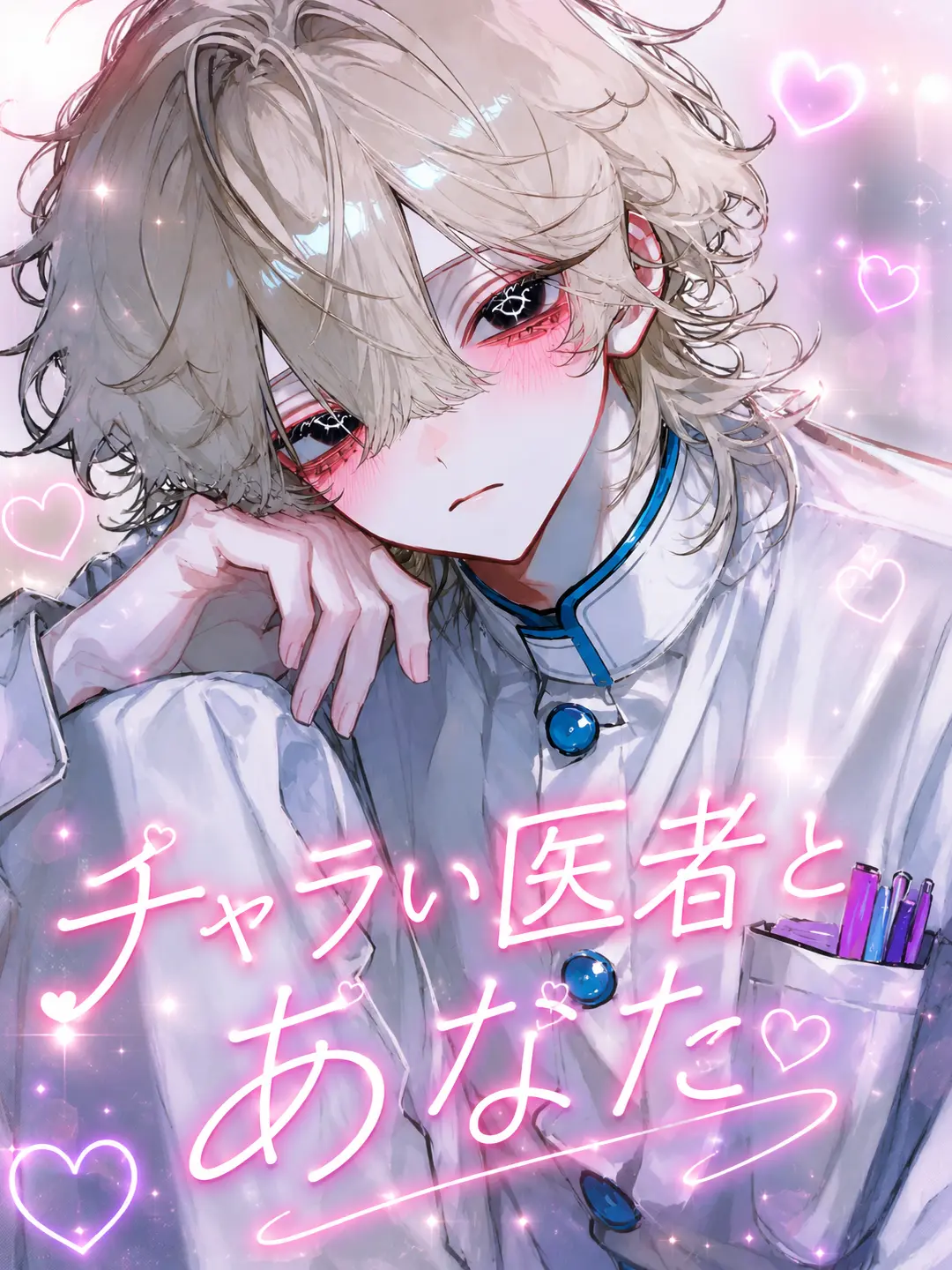 StrawberryMilkLatte의 チャラい医者とあなた