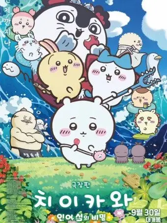 bTHCGGFTVf의 치이카와 인어섬의 비밀