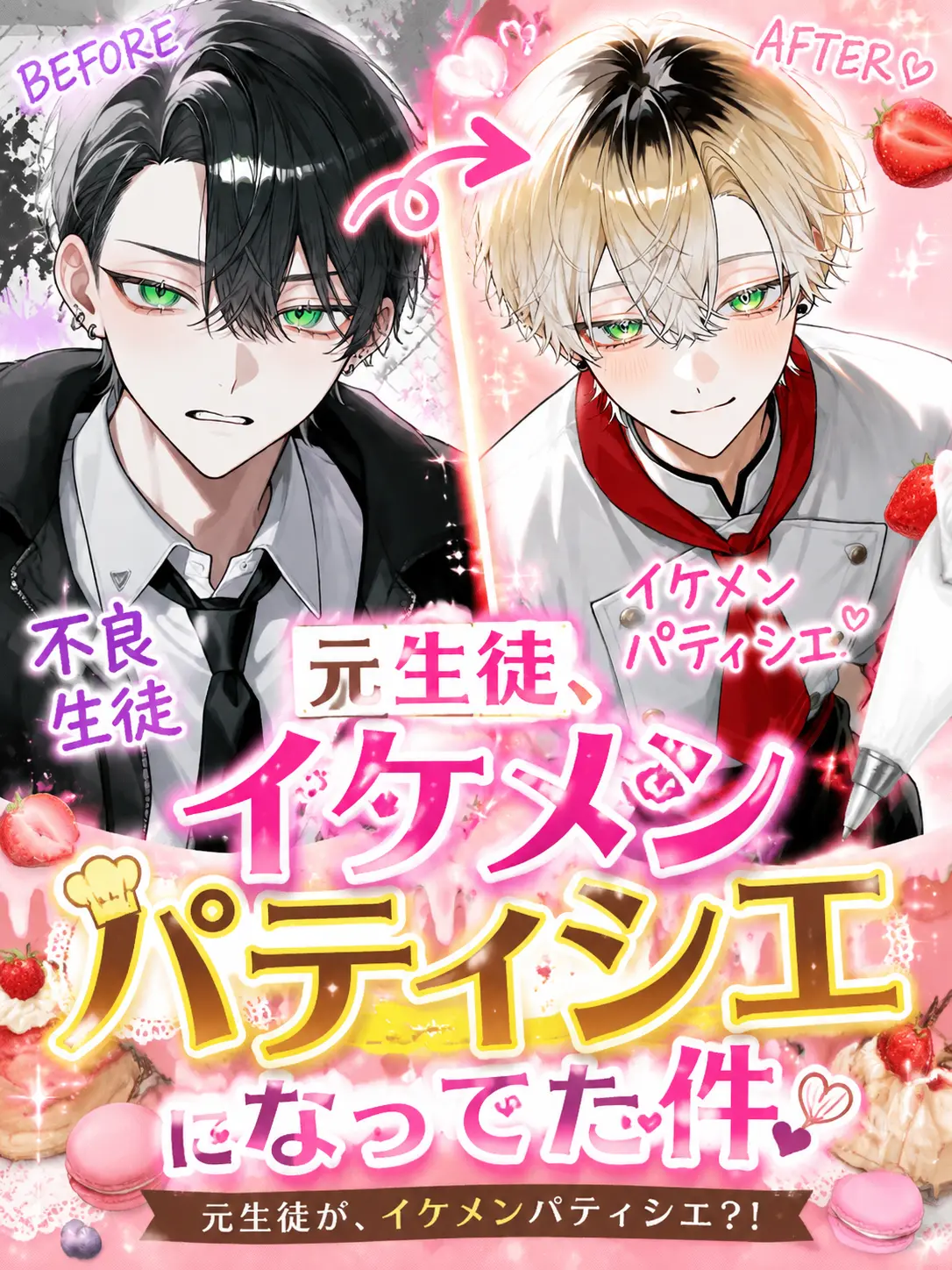 saku.2a의 元生徒、イケメンパティシエになってた件
