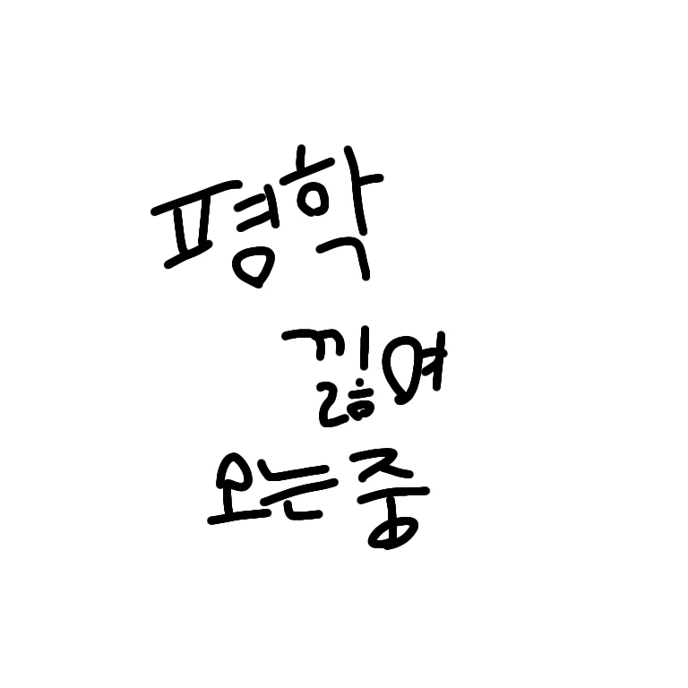 플러팅을 갈겨?