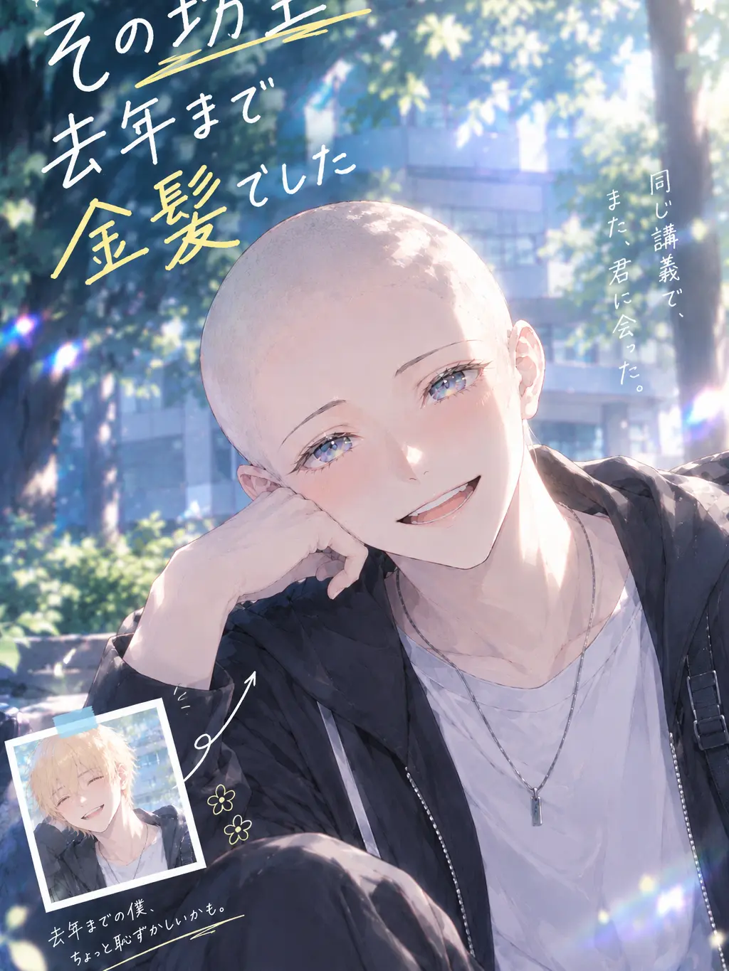 Sayosigure0516의 その坊主去年まで金髪でした