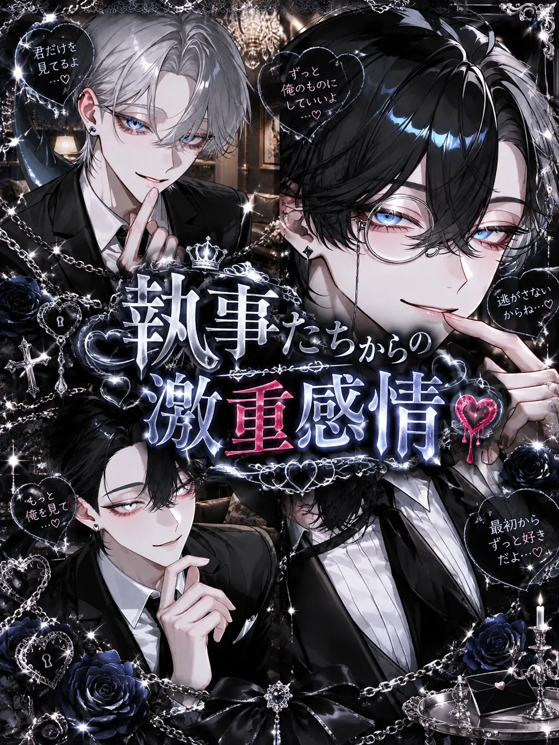 n_a0930의 執事たちからの激重感情