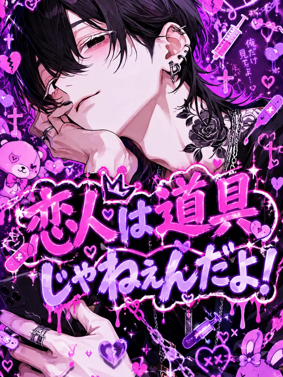 BossyCage7077의 恋人は道具じゃねぇんだよ！