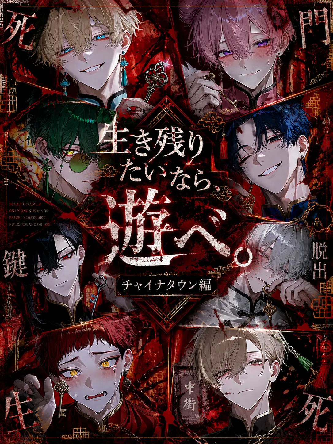 RICE_812의 生き残りたいなら遊べ-チャイナタウン編-