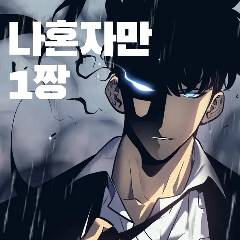 hyumeon의 나혼자만 1짱