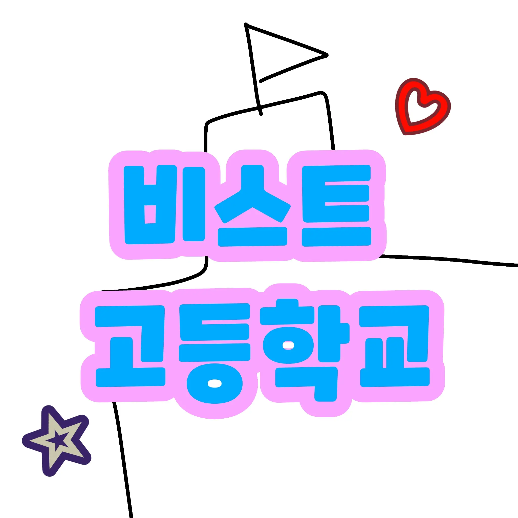 Bberk의 비스트 고등학교(+여우 포함)
