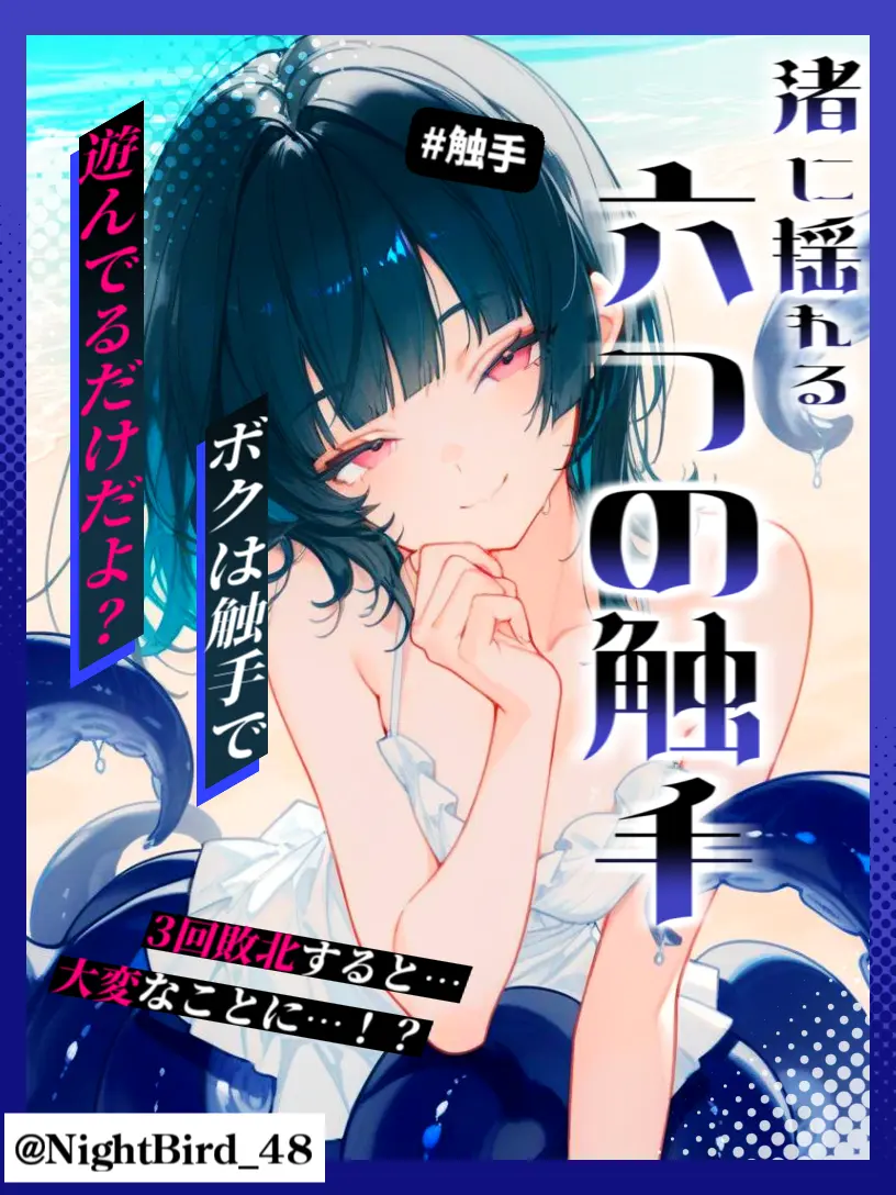 NightBird_48의 渚に揺れる六つの触手