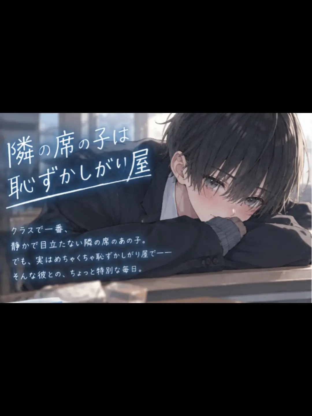 AgileCliff5978의 ｢隣の席の子は恥ずかしがり屋。｣