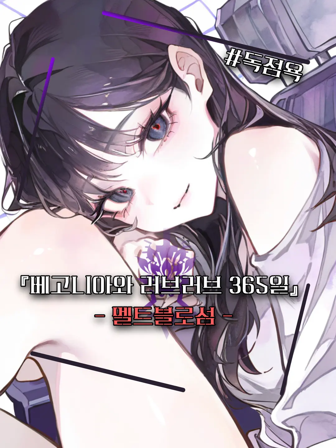 DRM의 『베고니아와 러브러브 365일』