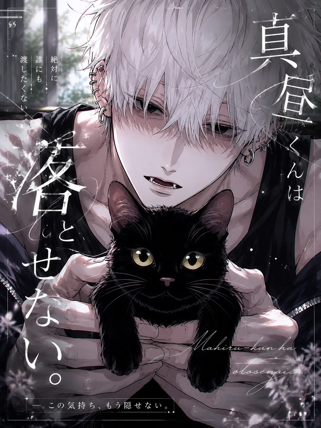 hisana.00의 真昼くんは落とせない。
