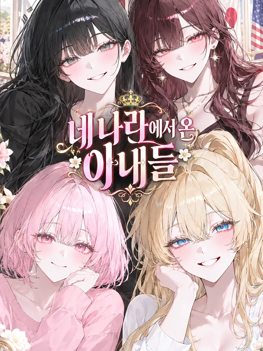 NearSteak6328의 네 나라에서 온 아내들