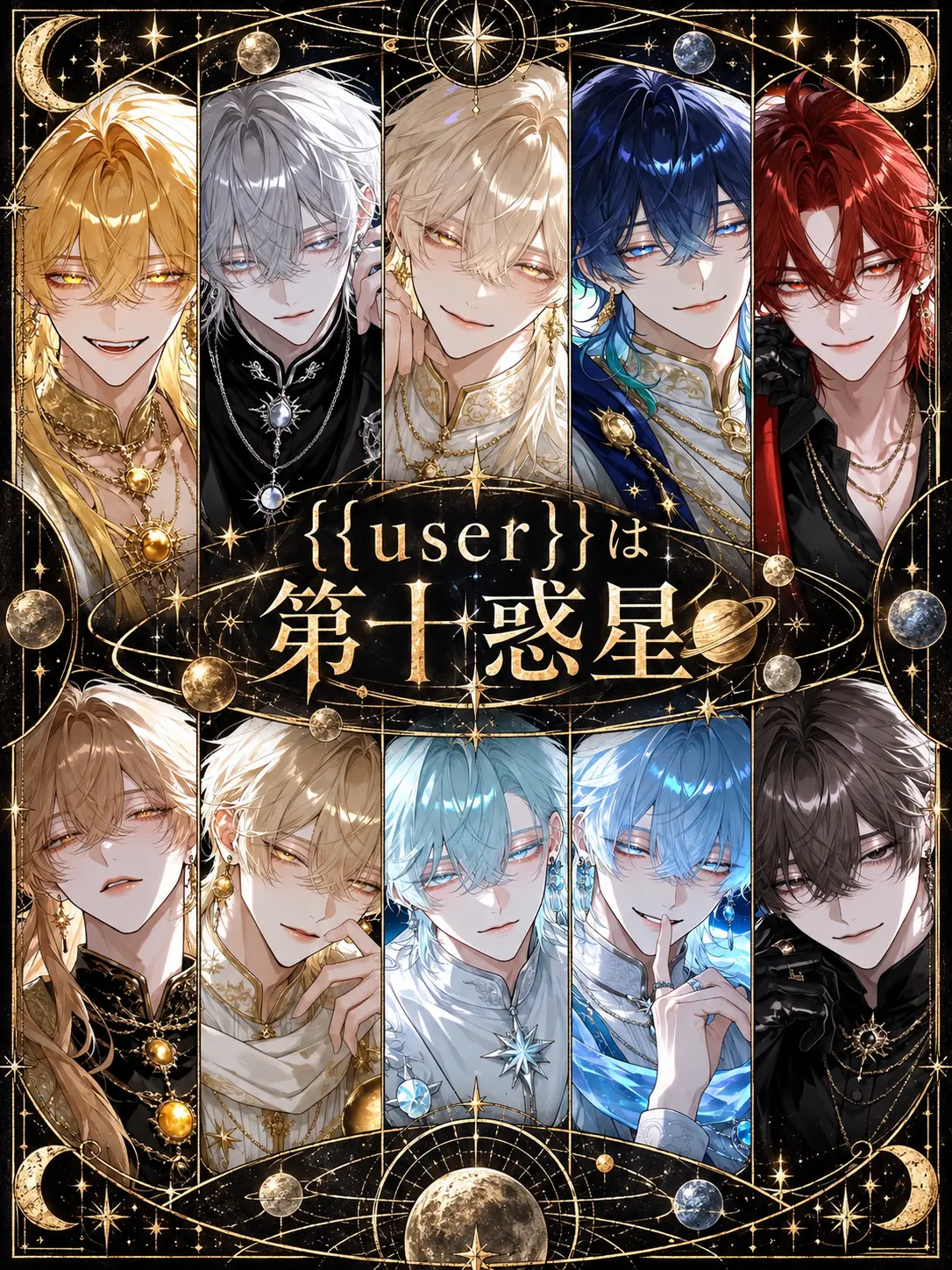nosh_0630의 {{user}}は第十惑星