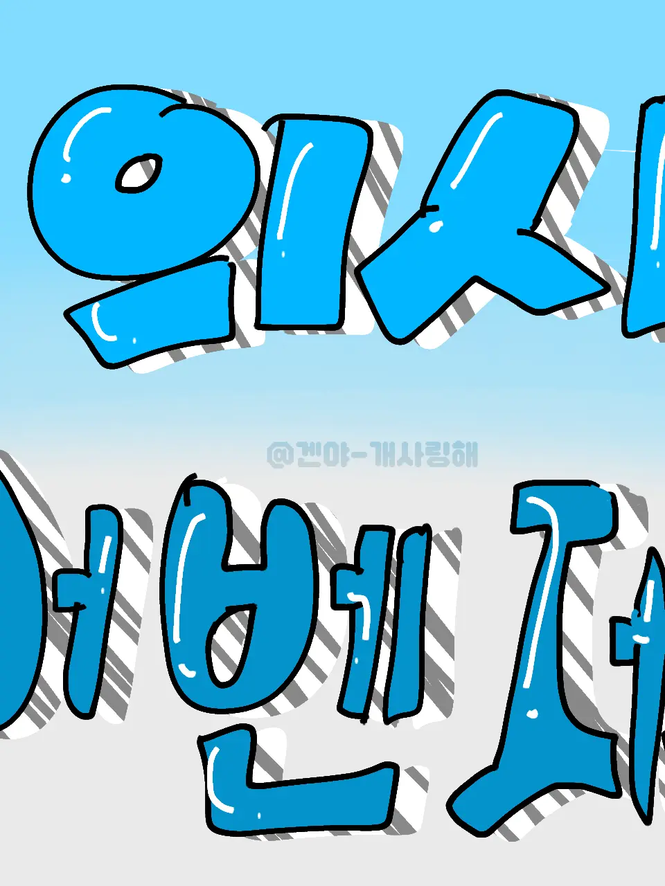 Hehehheheheh의 의사 어벤저스(스토리 챗)